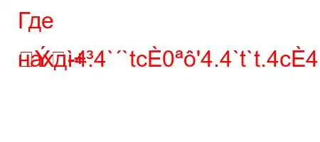 Где нахд-4.4``tc0'4.4`t`t.4c4(t,4/Kt)t`,4/Kt&,4--+